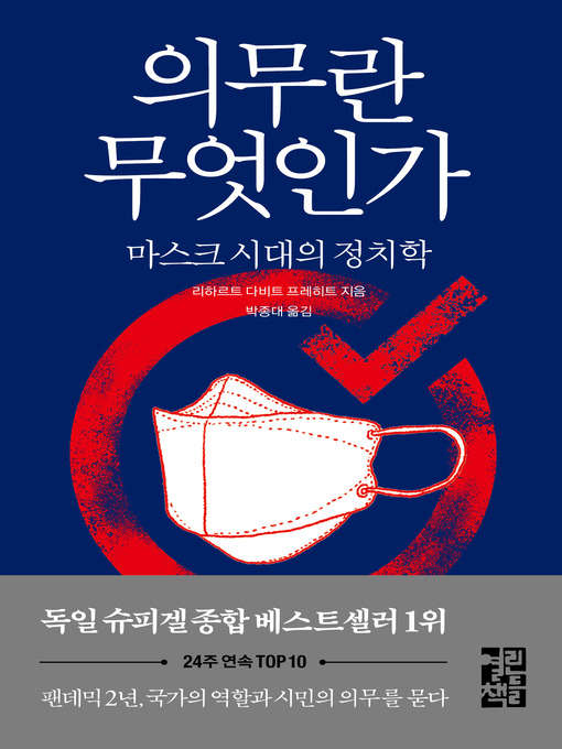 Title details for 의무란 무엇인가 by 리하르트 다비트 프레히트 - Wait list